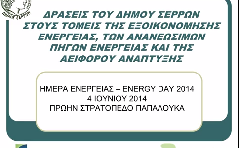 Δράσεις του Δήμου Σερρών στους τομείς της εξοικονόμησης ενέργειας, των ανανεώσιμων πηγών ενέργειας και της αειφόρου ανάπτυξης