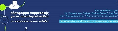 Πλατφόρμα συμμετοχής για τα πολεοδομικά σχέδια