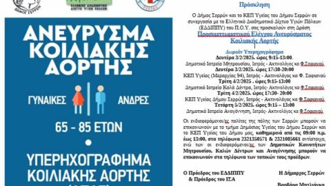 Δράση προληπτικής ιατρικής με δωρεάν υπερηχογράφημα για την πρόληψη και έγκαιρη διάγνωση του Ανευρύσματος Κοιλιακής Αορτής