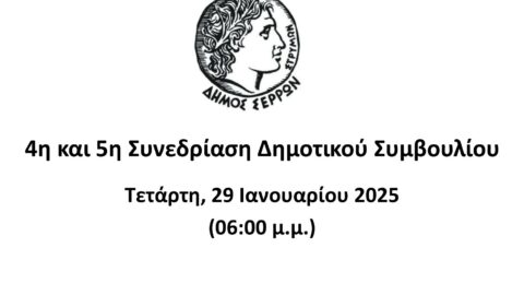 Ζωντανά στο κανάλι του Δήμου Σερρών στο youtube οι συνεδριάσεις του Δημοτικού Συμβουλίου